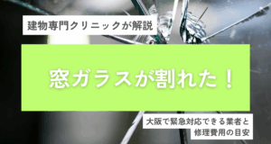 窓ガラスが割れた！大阪で緊急対応できる業者と修理費用の目安