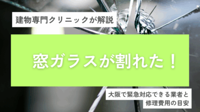 窓ガラスが割れた！大阪で緊急対応できる業者と修理費用の目安
