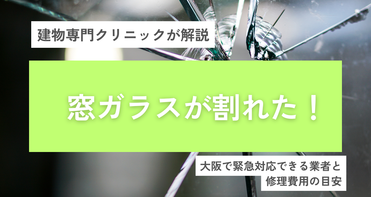 窓ガラスが割れた！大阪で緊急対応できる業者と修理費用の目安