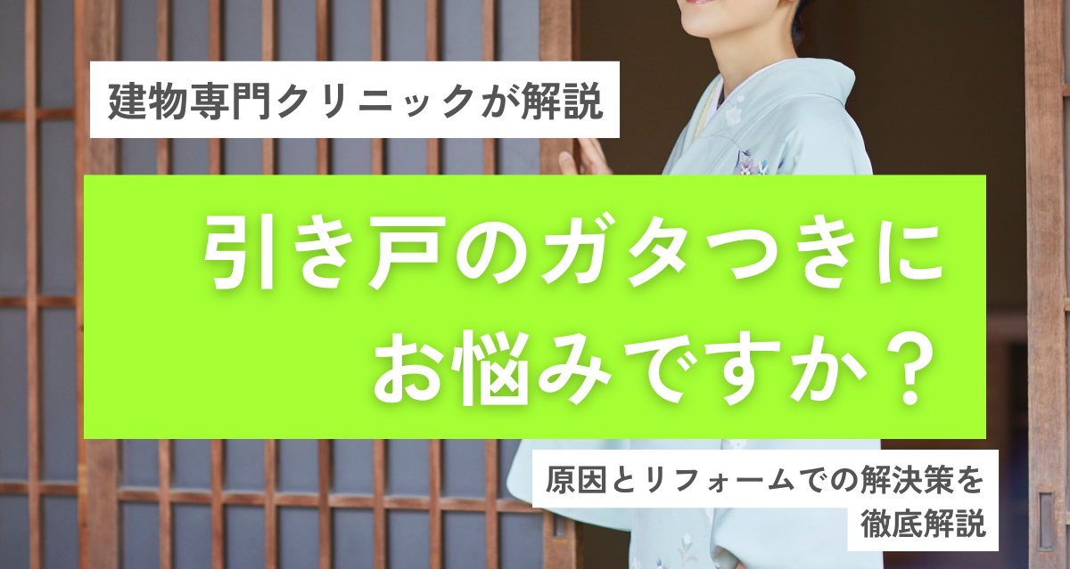 引き戸のガタつきにお悩みですか？原因とリフォームでの解決策を徹底解説