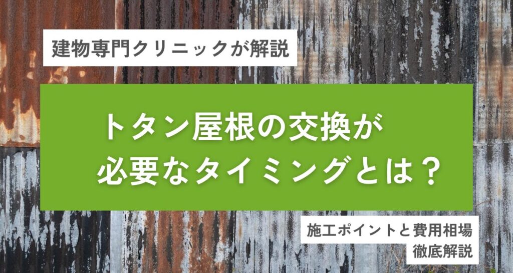 トタン屋根の交換が必要なタイミングとは？施工ポイントと費用相場