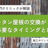 トタン屋根の交換が必要なタイミングとは？施工ポイントと費用相場