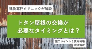 トタン屋根の交換が必要なタイミングとは？施工ポイントと費用相場