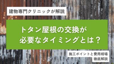 トタン屋根の交換が必要なタイミングとは？施工ポイントと費用相場