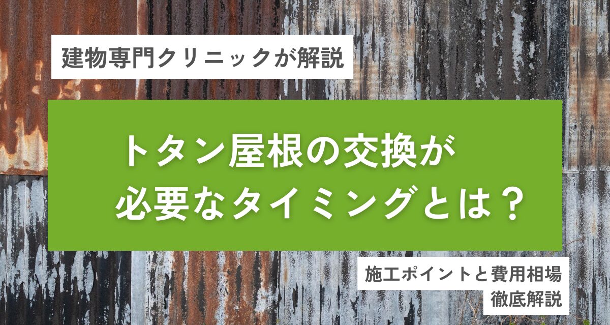 トタン屋根の交換が必要なタイミングとは？施工ポイントと費用相場