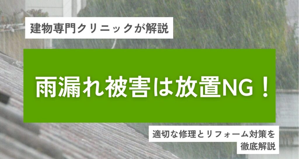 雨漏れ被害は放置NG！