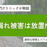 雨漏れ被害は放置NG！大阪での適切な修理とリフォーム対策を徹底解説