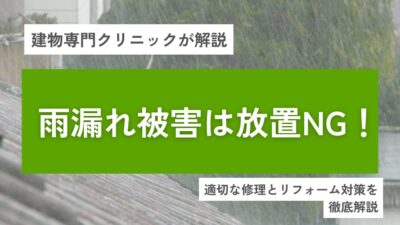 雨漏れ被害は放置NG！大阪での適切な修理とリフォーム対策を徹底解説