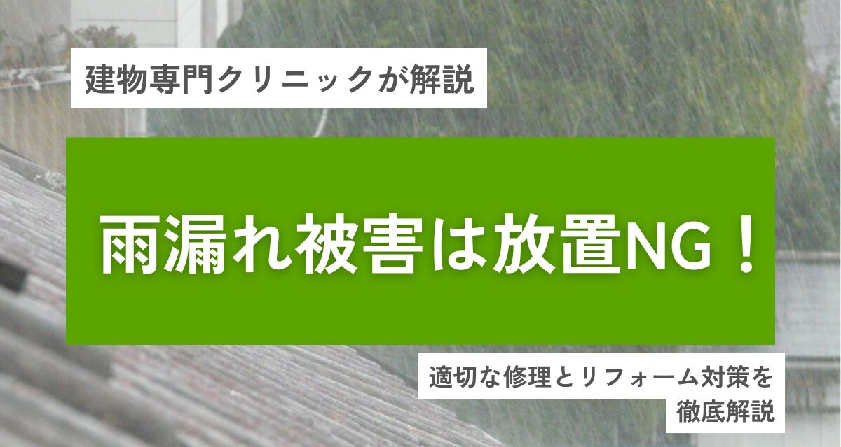 雨漏れ被害は放置NG！大阪での適切な修理とリフォーム対策を徹底解説