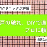 網戸の破れ、DIYで直す？プロに頼む？大阪での最適な対応法とは