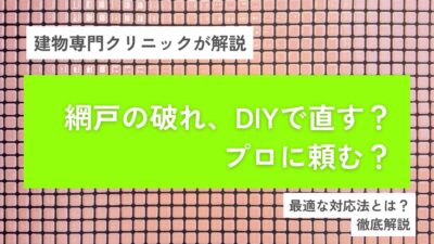網戸の破れ、DIYで直す？プロに頼む？大阪での最適な対応法とは