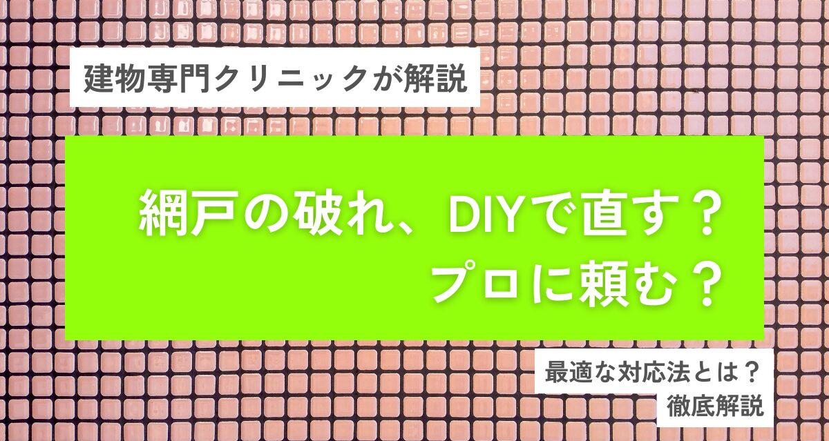網戸の破れ、DIYで直す？プロに頼む？大阪での最適な対応法とは