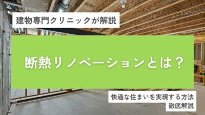 断熱リノベーションとは？大阪で快適な住まいを実現する方法