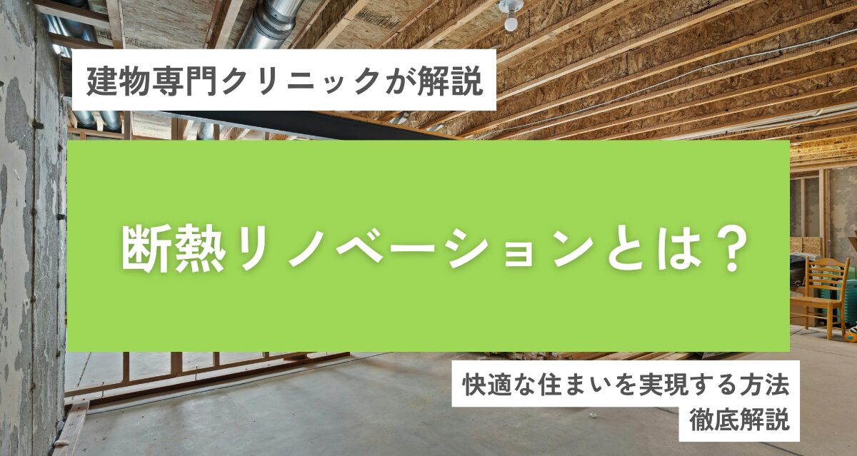 断熱リノベーションとは？大阪で快適な住まいを実現する方法