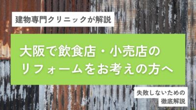 大阪で飲食店・小売店のリフォームをお考えの方へ｜失敗しないためのガイド