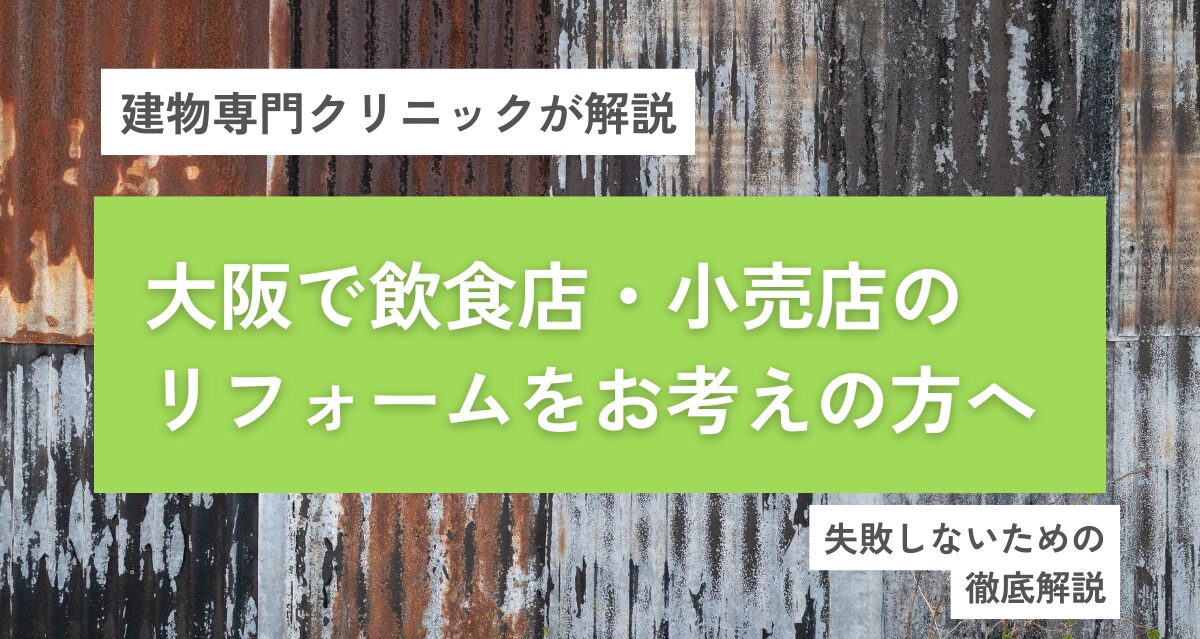 大阪で飲食店・小売店のリフォームをお考えの方へ｜失敗しないためのガイド