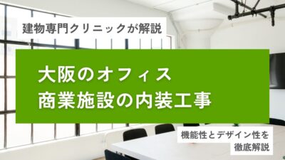 大阪のオフィス・商業施設の内装工事｜機能性とデザイン性を両立する