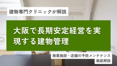 商業施設・店舗の予防メンテナンス｜大阪で長期安定経営を実現する建物管理