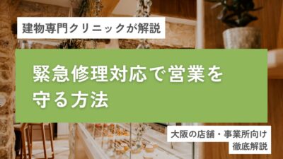 大阪の店舗・事業所向け｜緊急修理対応で営業を守る方法