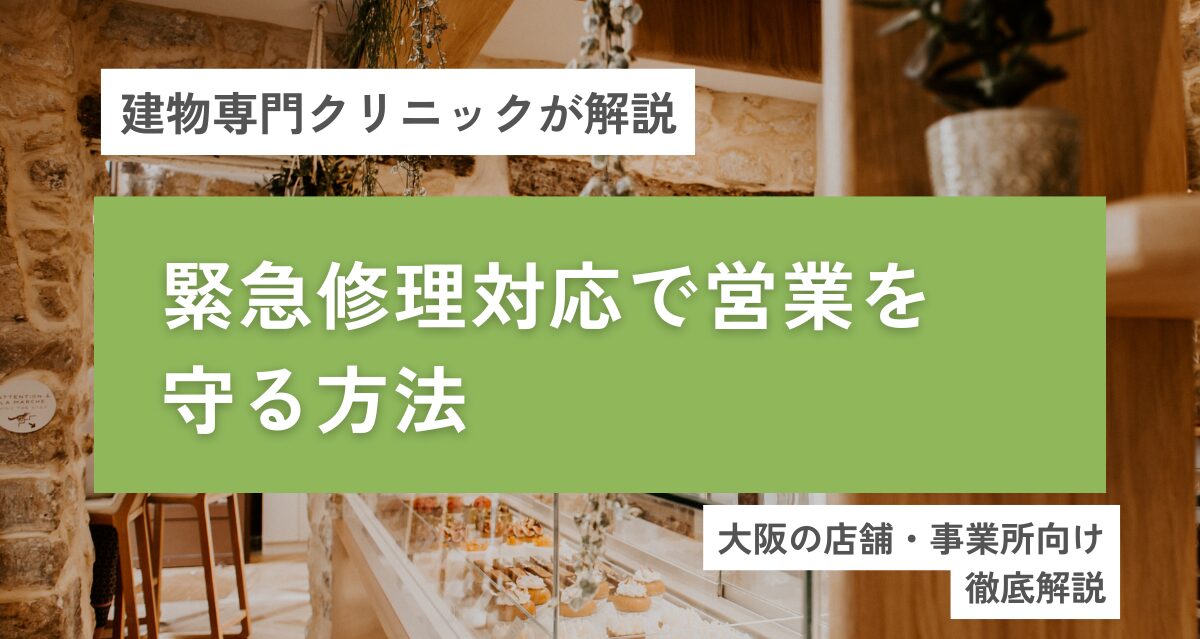 大阪の店舗・事業所向け｜緊急修理対応で営業を守る方法