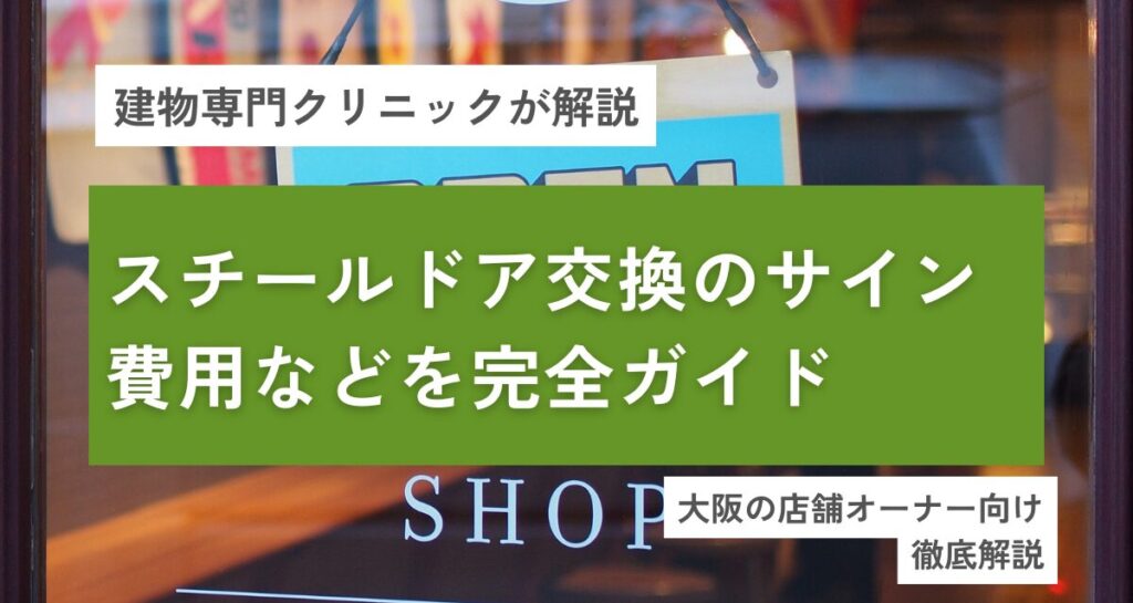 【大阪の店舗オーナー向け】スチールドア交換のサイン・費用・種類・工事手順を完全ガイド
