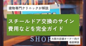 店舗　大阪　スチールドア