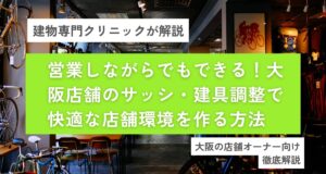 大阪 店舗 サッシ　建具
