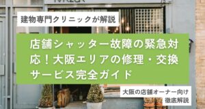 店舗シャッター　故障　大阪の工事
