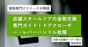 店舗スチールドアの金物交換専門ガイド！ドアクローザー・レバーハンドル故障の解決法