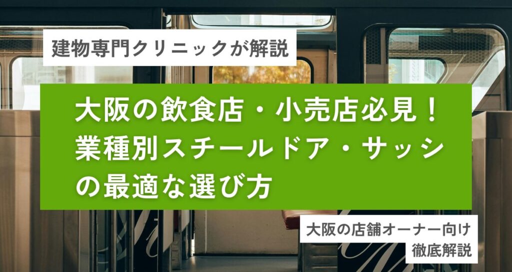 大阪の飲食店・小売店必見!業種別スチールドア・サッシの最適な選び方