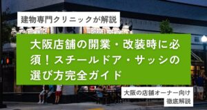 店舗　サッシ工事・スチールドア工事