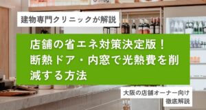 店舗の省エネ対策決定版！ 断熱ドア・内窓で光熱費を削減する方法