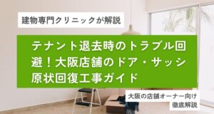 テナント退去時のトラブル回避！大阪店舗のドア・サッシ原状回復工事ガイド