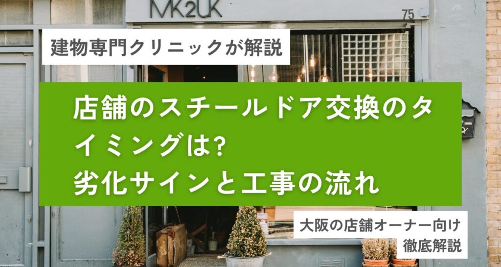 店舗のスチールドア交換のタイミングは?劣化サインと工事の流れ【大阪】
