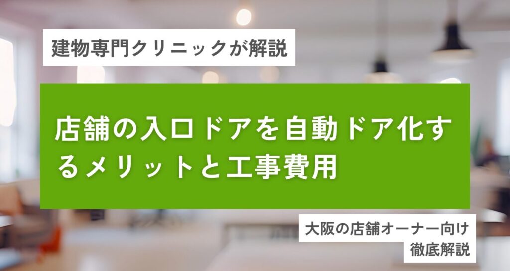 店舗の入口ドアを自動ドア化するメリットと工事費用【大阪】