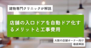 自動ドア　店舗