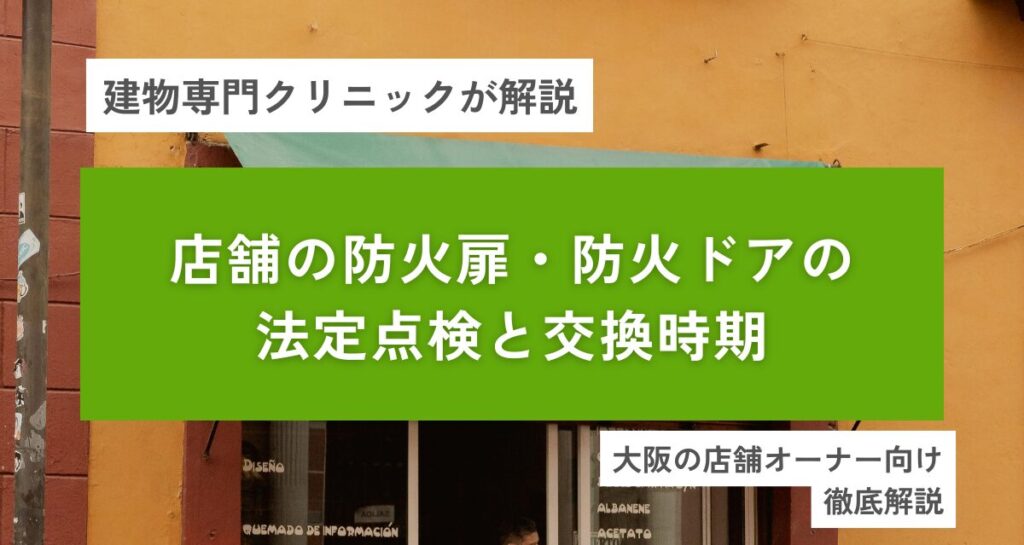 店舗の防火扉・防火ドア(スチールドア)の法定点検と交換時期|大阪の飲食店・商業施設向け