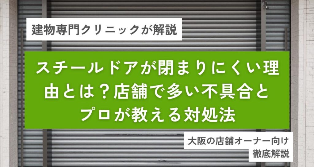 スチールドアが閉まりにくい理由とは？店舗で多い不具合とプロが教える対処法