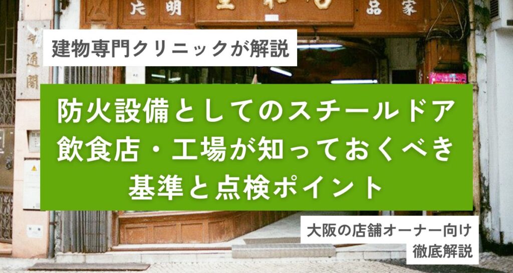 防火設備としてのスチールドア｜飲食店・工場が知っておくべき基準と点検ポイント