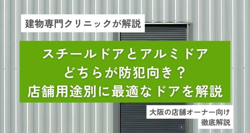 スチールドアとアルミドアどちらが防犯向き？店舗用途別に最適なドアを解説