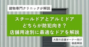 スチールドアとアルミドアどちらが防犯向き？店舗用途別に最適なドアを解説