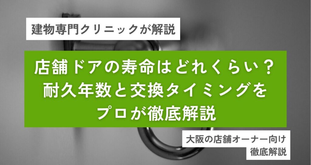 店舗ドアの寿命はどれくらい？耐久年数と交換タイミングをプロが徹底解説