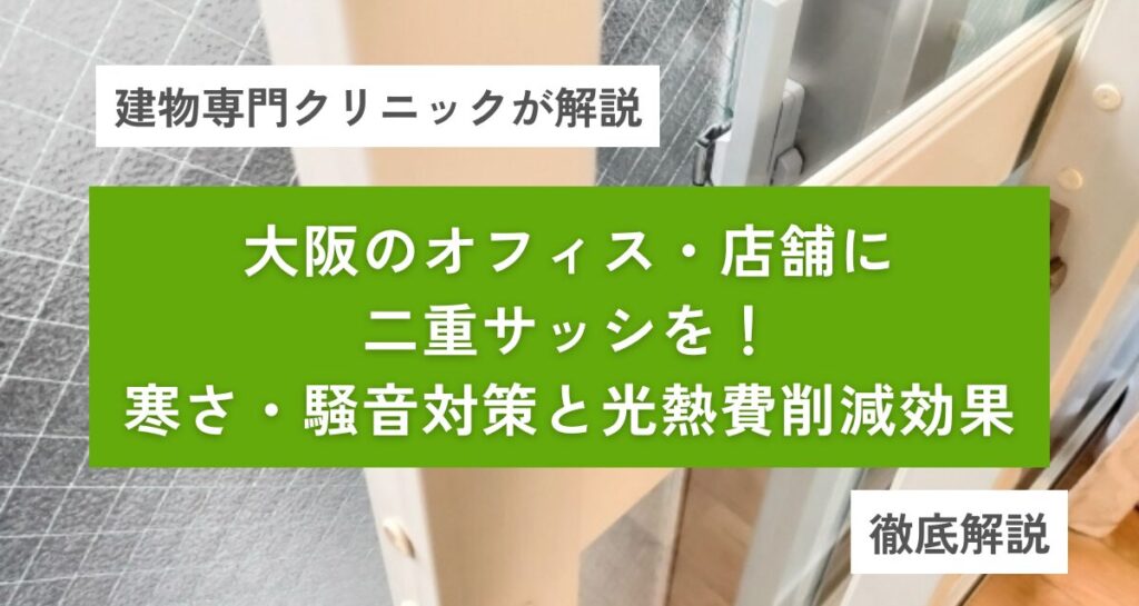 大阪のオフィス・店舗に二重サッシを！寒さ・騒音対策と光熱費削減効果