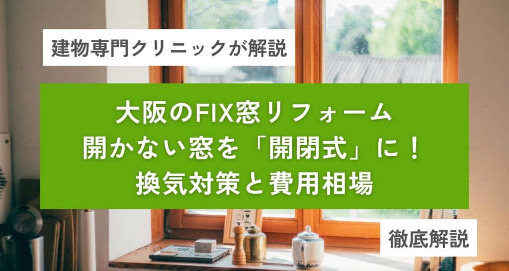 大阪のFIX窓リフォーム｜開かない窓を「開閉式」に！換気対策と費用相場