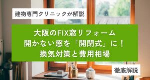 大阪のFIX窓リフォーム｜開かない窓を「開閉式」に！換気対策と費用相場