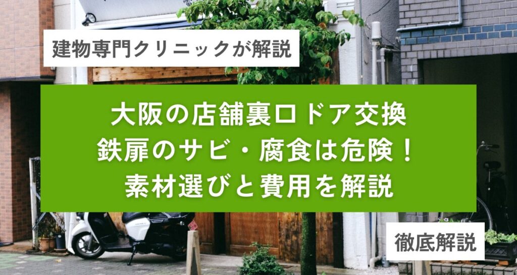 大阪の店舗裏口ドア交換｜鉄扉のサビ・腐食は危険！素材選びと費用を解説
