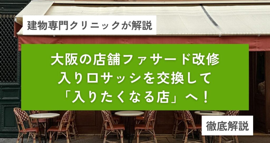 大阪の店舗ファサード改修｜入り口サッシを交換して「入りたくなる店」へ！費用と事例