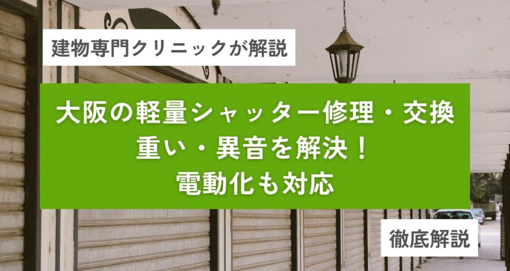 大阪の軽量シャッター修理・交換｜重い・異音を解決！電動化も対応