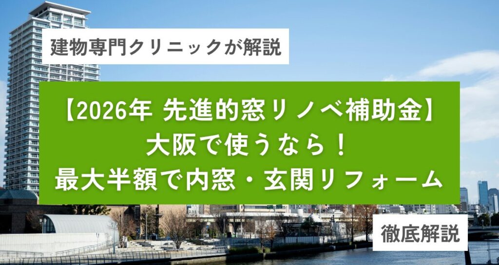 【2026最新】大阪で先進的窓リノベ補助金を使うなら！最大半額で内窓・玄関リフォーム