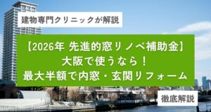 【2026最新】大阪で先進的窓リノベ補助金を使うなら！最大半額で内窓・玄関リフォーム